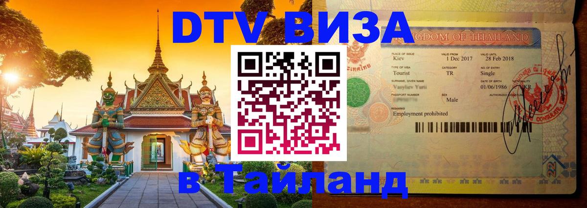 DTV виза Тайланд 