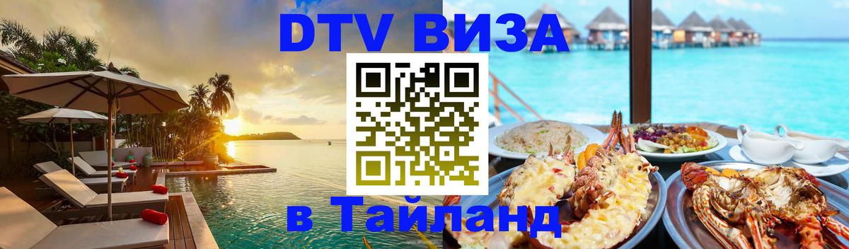 Электронная виза DTV в Тайланд 
